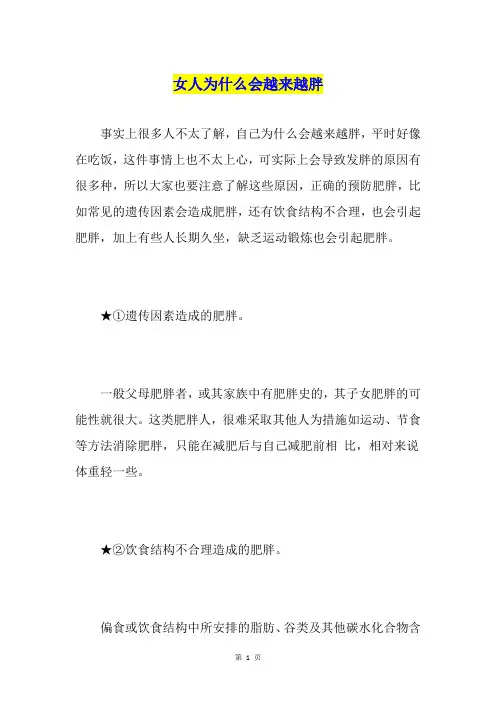 女人为什么会越来越胖