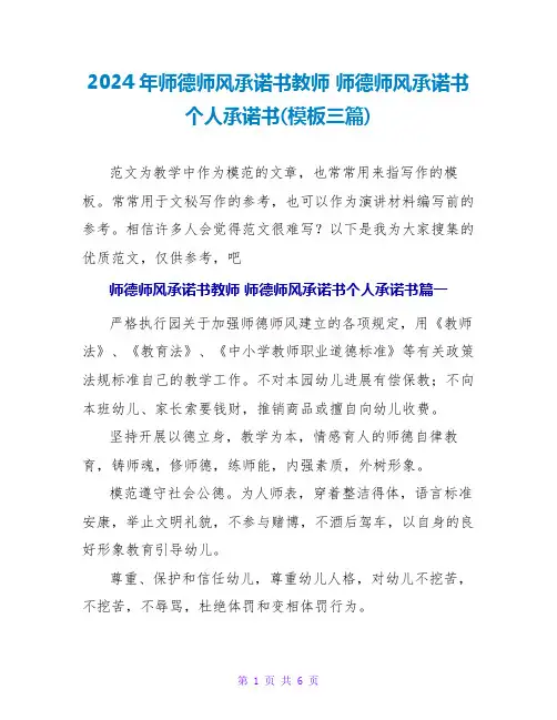 2024年师德师风承诺书教师师德师风承诺书个人承诺书(模板三篇)