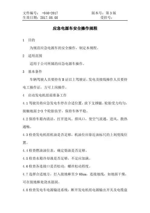应急电源车安全操作规程