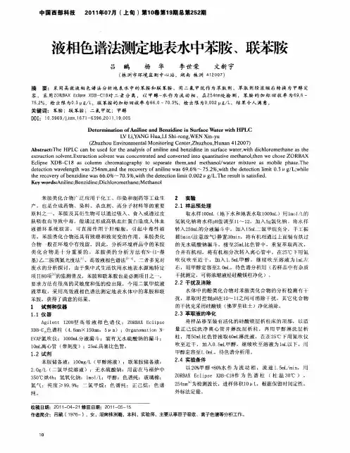 液相色谱法测定地表水中苯胺、联苯胺