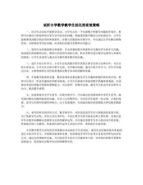 试析小学数学教学生活化的有效策略