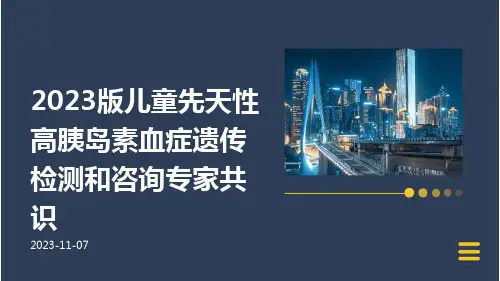 2023版儿童先天性高胰岛素血症遗传检测和咨询专家共识ppt课件