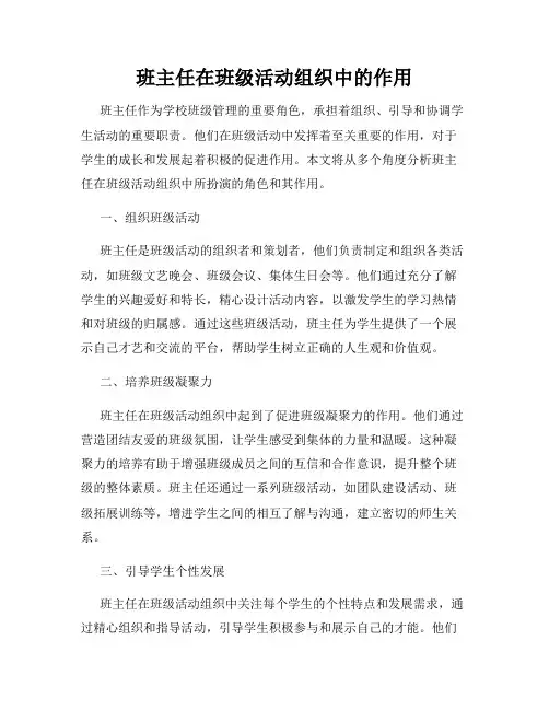 班主任在班级活动组织中的作用