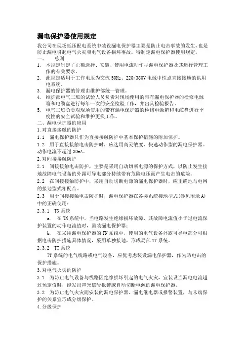 漏电保护器使用规定