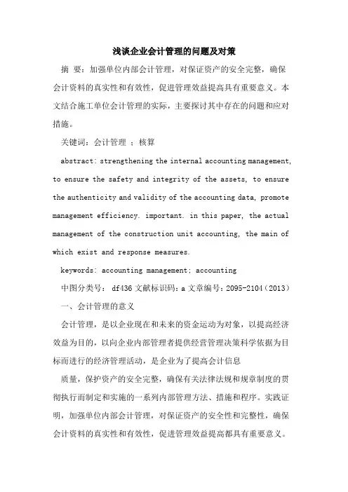 企业会计管理的问题及对策
