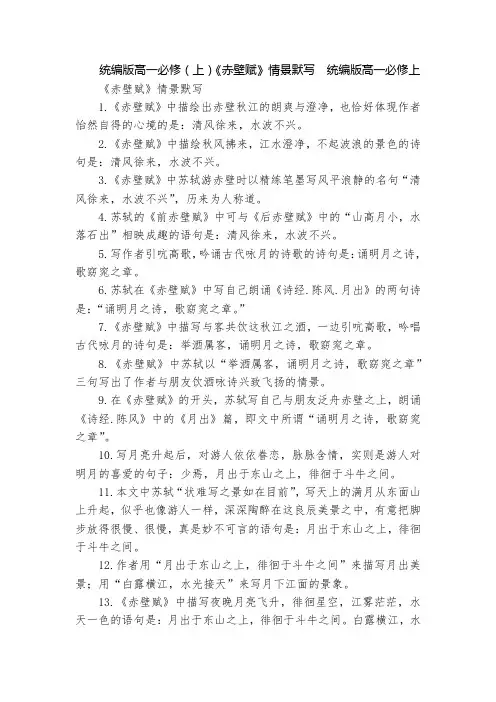 统编版高一必修(上)《赤壁赋》情景默写  统编版高一必修上