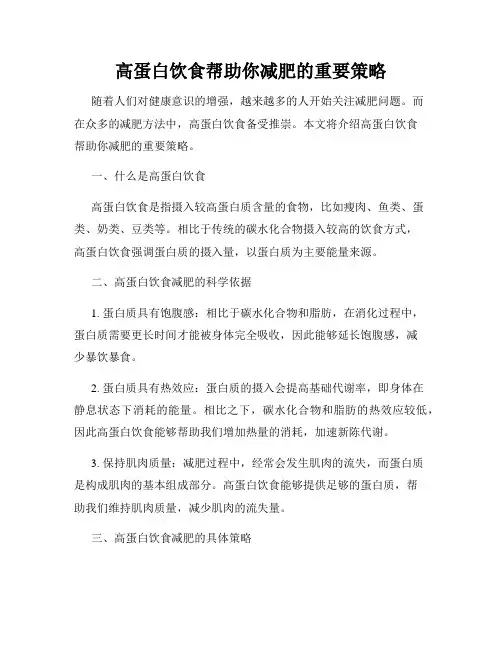 高蛋白饮食帮助你减肥的重要策略
