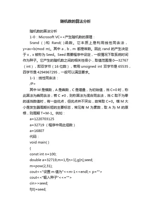 随机数的算法分析