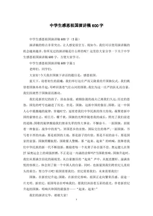 中学生感恩祖国演讲稿600字