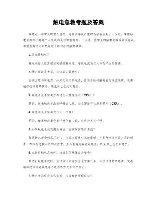 触电急救考题及答案