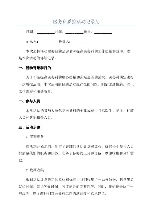医务科质控活动记录册