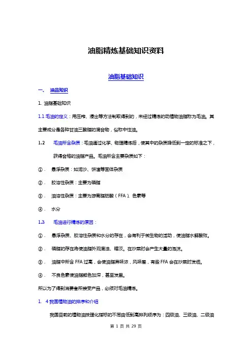 油脂精炼基础知识资料解读