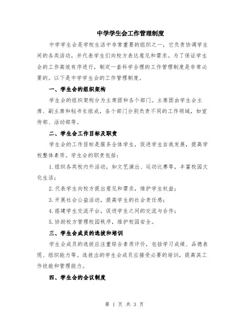 中学学生会工作管理制度