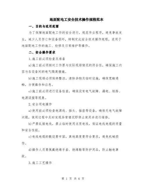 地面配电工安全技术操作规程范本（2篇）