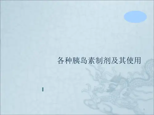 各种胰岛素制剂及其使用ppt课件