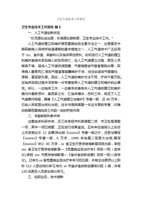 卫生专业技术工作报告