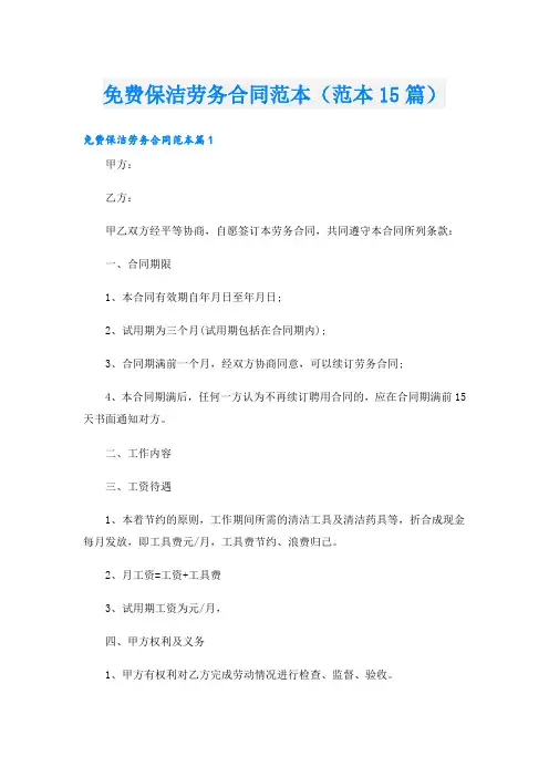 保洁劳务合同范本(范本15篇)