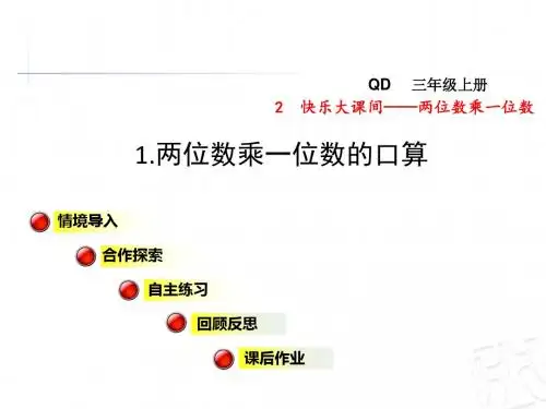 青岛版三年级数学上册第二单元快乐大课间——两位数乘一位数PPT课件
