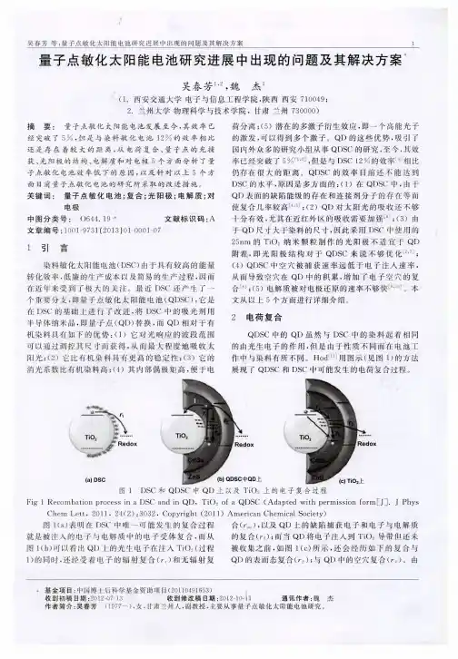 量子点敏化太阳能电池研究进展中出现的问题及其解决方案