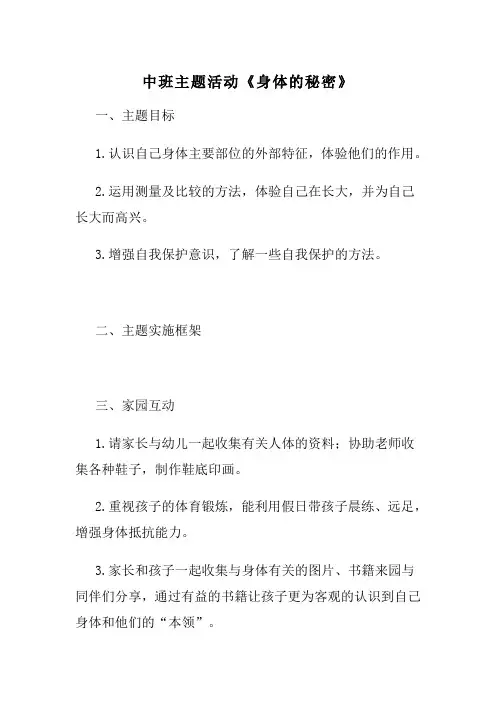 中班主题活动《身体的秘密》