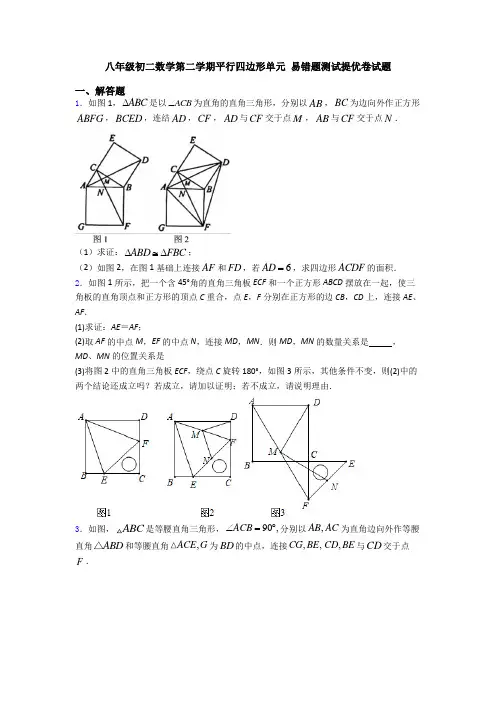 八年级初二数学第二学期平行四边形单元 易错题测试提优卷试题