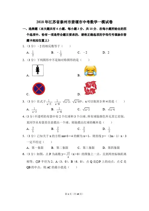 2018年江苏省泰州市姜堰市中考一模数学试卷(解析版)