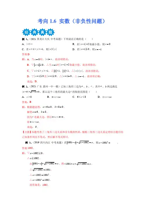 实数(非负性问题)备战2023年中考数学考点微专题