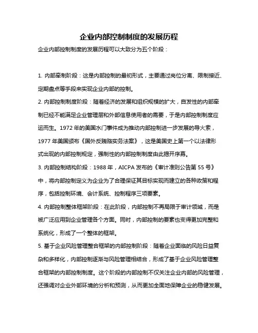 企业内部控制制度的发展历程