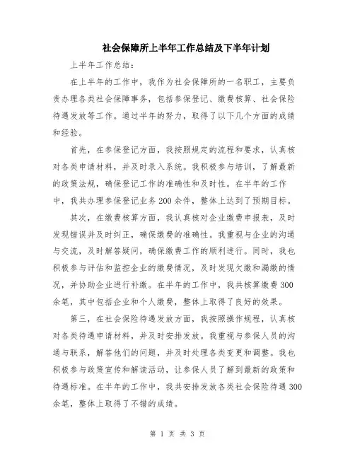 社会保障所上半年工作总结及下半年计划