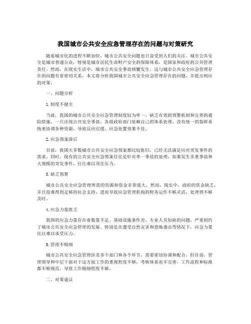 我国城市公共安全应急管理存在的问题与对策研究