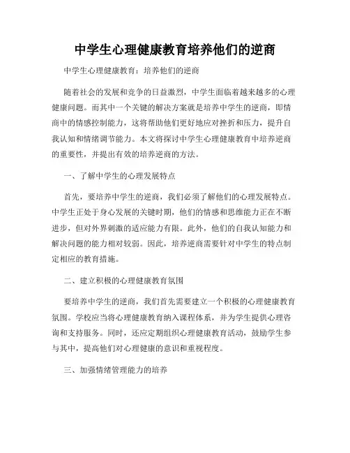 中学生心理健康教育培养他们的逆商