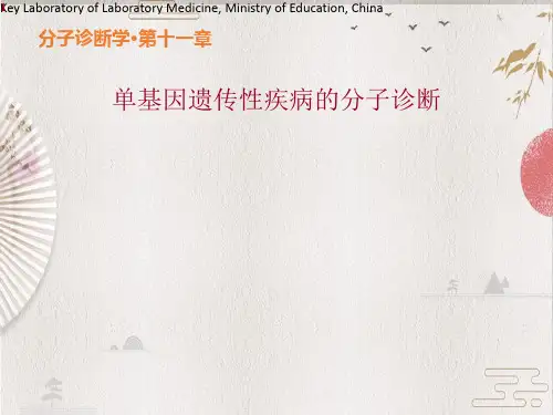第十一章 单基因遗传性疾病的分子诊断