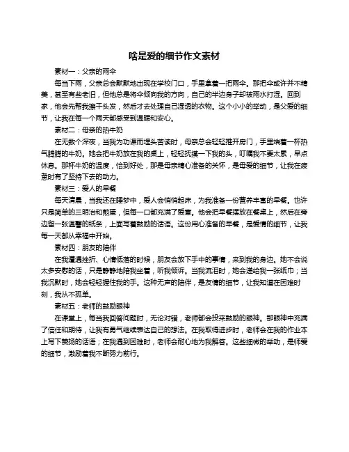 啥是爱的细节作文素材