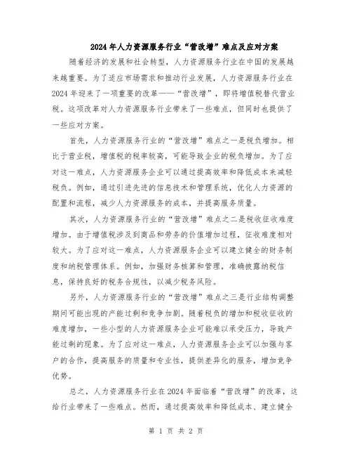 2024年人力资源服务行业“营改增”难点及应对方案