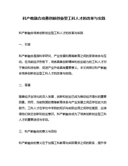 科产教融合培养创新创业型工科人才的改革与实践