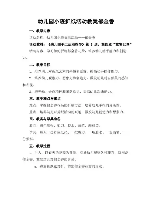 幼儿园小班折纸活动教案郁金香