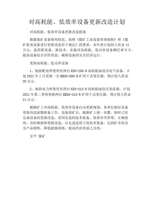对高耗能、低效率设备更新改造计划