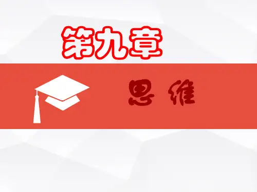 实验心理学讲义(思维)