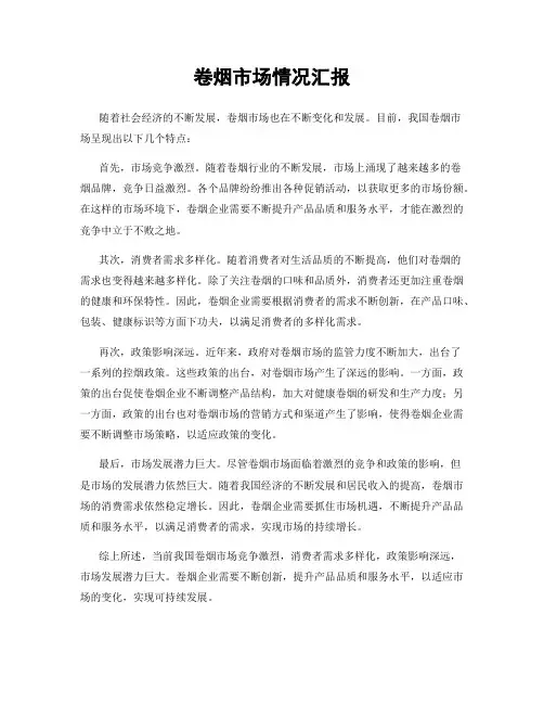 卷烟市场情况汇报