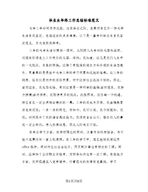 毕业生年终工作总结标准范文（3篇）