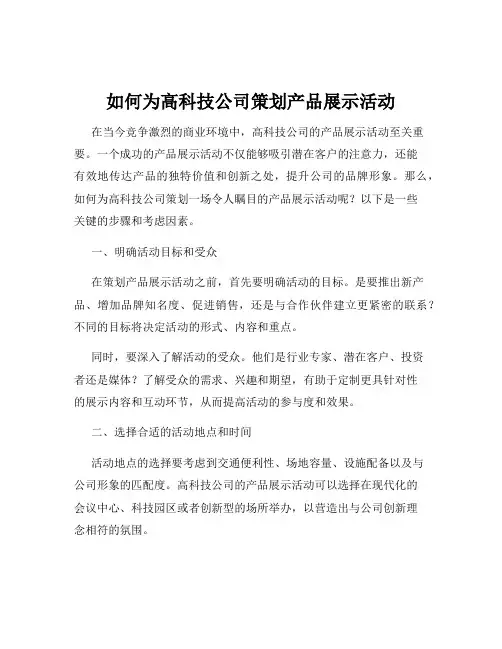 如何为高科技公司策划产品展示活动