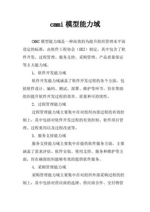 cmmi模型能力域