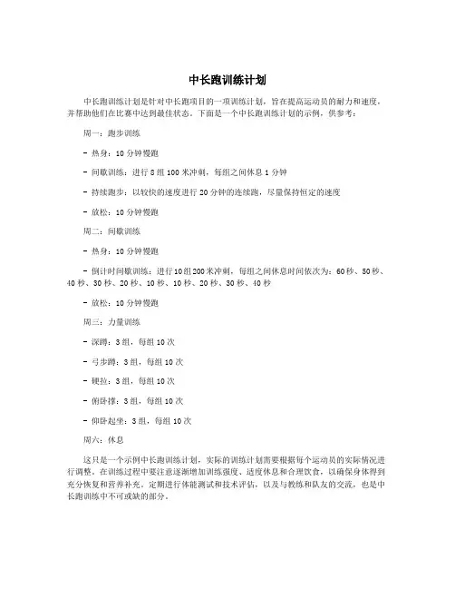 中长跑训练计划