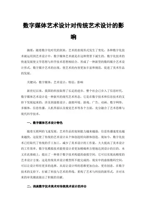 数字媒体艺术设计对传统艺术设计的影响
