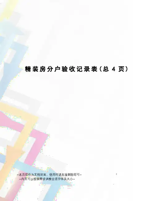 精装房分户验收记录表