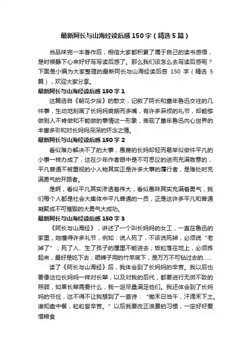 最新阿长与山海经读后感150字（精选5篇）