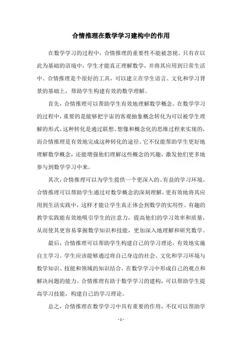 合情推理在数学学习建构中的作用