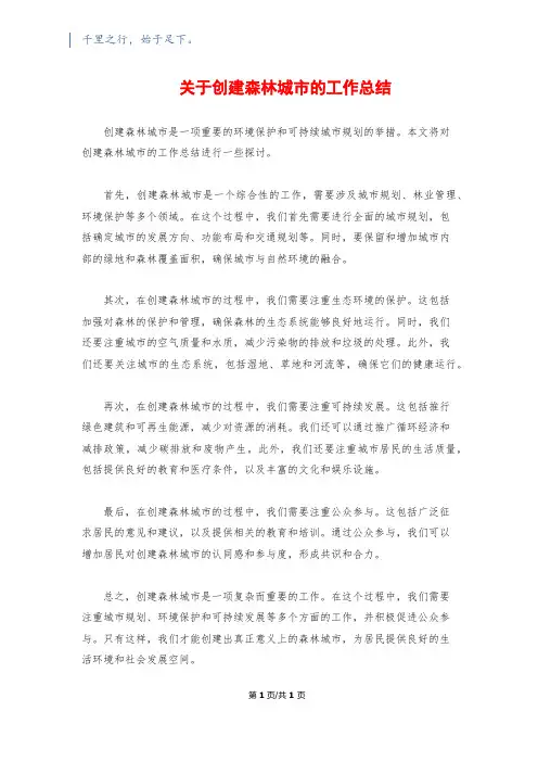 关于创建森林城市的工作总结
