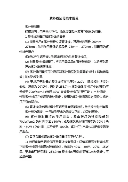 紫外线消毒技术规范