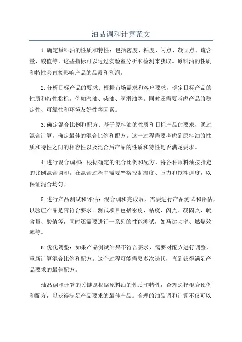油品调和计算范文